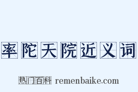 率陀天院近义词是什么意思的图片